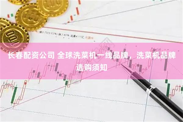 长春配资公司 全球洗菜机一线品牌,洗菜机品牌选购须知
