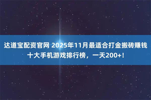 达道宝配资官网 2025年11月最适合打金搬砖赚钱十大手机游戏排行榜,一天200+!