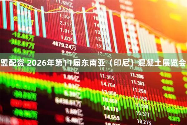 盟配资 2026年第11届东南亚（印尼）混凝土展览会