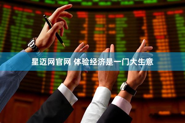 星迈网官网 体验经济是一门大生意